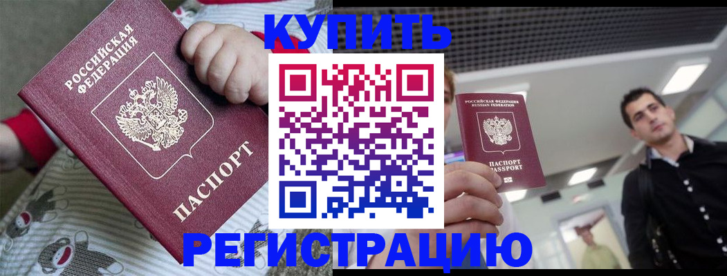 прописка регистрация в Чите