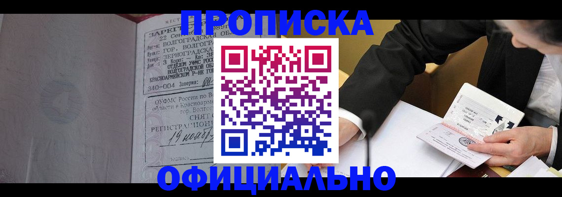 прописка для работы в Чите